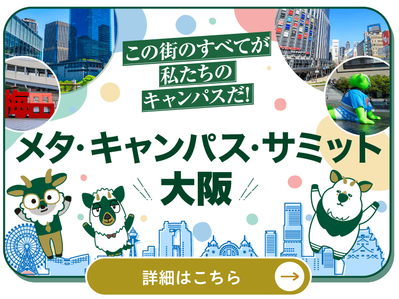 メタ・キャンパス・サミット・大阪