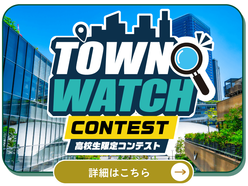 タウンウォッチ高校生コンテスト