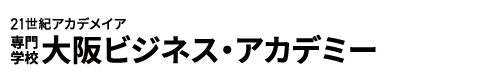 大阪ビジネス・アカデミー