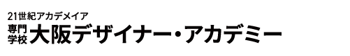 大阪デザイナー・アカデミー