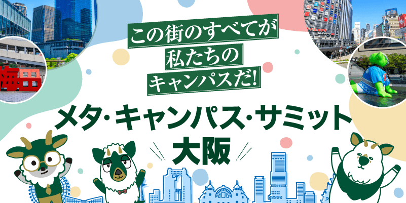 メタ・キャンパス・サミット・大阪