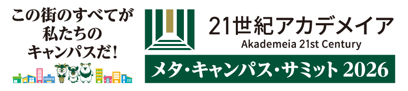 ２１世紀アカデメイア　メタ・キャンパス・サミット